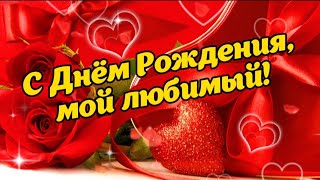 ❤️ С Днём Рождения, Мой Любимый! 🎁🎉✨️ Самое Красивое Трогательное Поздравление Мужу 💋