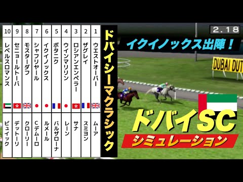 枠順確定イクイノックス出走！2023ドバイシーマクラシック ダビつくシミュレーション予想【競馬】