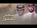 سمان الفعول خالد ال بريك عبدالرحمن السمين من عرض عقله على افواه البشر ما راح ديره 2026