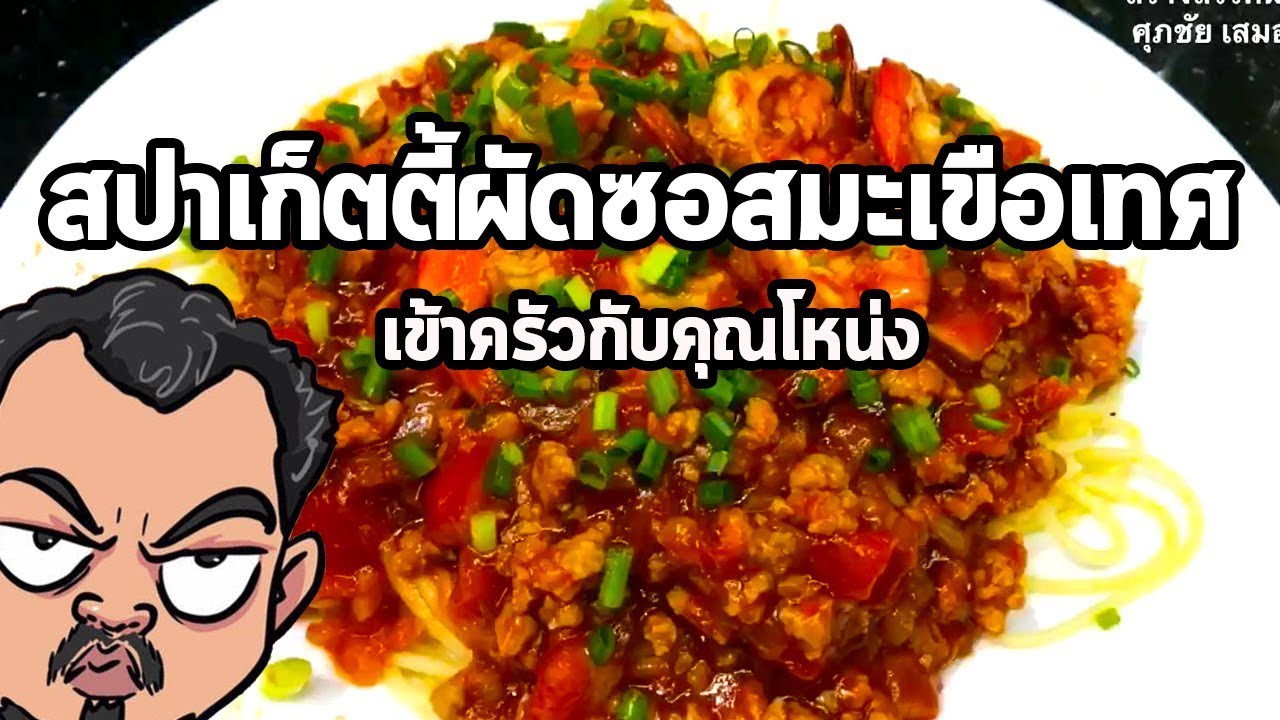 ปลากระป๋องสองเกลอ | เข้าครัวกับคุณโหน่ง