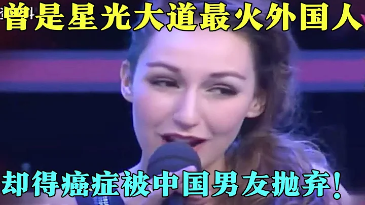 最會唱中文的法國女孩，曾是星光大道最火外國人，卻得癌症被中國男友拋棄，如今怎樣？【外國人在北京2015】 - 天天要聞