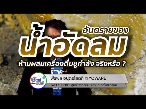 ชัวร์ก่อนแชร์ CHECK-LIST : 5 เรื่องฮิต อันตรายของน้ำอัดลม จริงหรือ ?