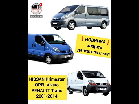 НОВИНКИ ДЛЯ Nissan Primastar, Renault Trafic, Opel Vivaro 2001-2014