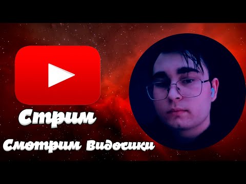 Видео: 💜Стримчик💜 YouTube смотрим 💜 #игра #2024 #youtube  #рекомендации #livestream