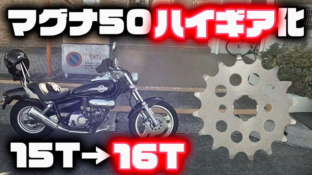マグナ50ハイギアにして乗りやすくしてみた! - YouTube マグナ50ハイギアにして乗りやすくしてみた! - YouTube