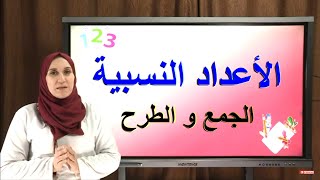 الأعداد النسبية: الطرح و الجمع ـ إعداد و تقديم: آمال مباركي