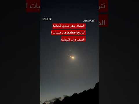 نيزك ساطع يلتقطه كاميرا في سماء الليل