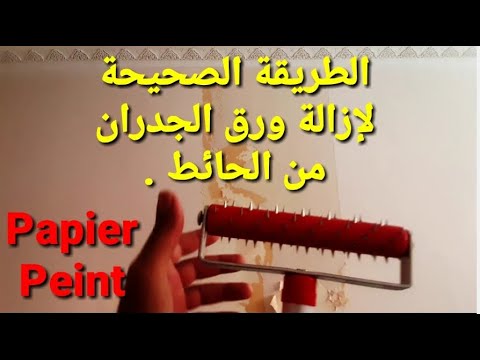 الطريقة الصحيحة والسهلة لإزالة ورق الجدران من الحائط . How to remove wallpaper .