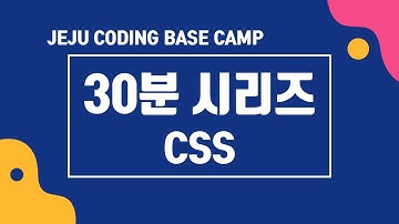 [Summary 시리즈] 30분 CSS 요약