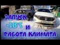 ЗАПУСК в -18. РАБОТА КЛИМАТА ЗИМОЙ