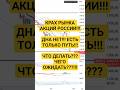 КРАХ РЫНКА АКЦИЙ РОССИИ!!!ДНА НЕТ!!! ЕСТЬ ТОЛЬКО ПУТЬ!!!ЧТО ДЕЛАТЬ??? ЧЕГО ОЖИДАТЬ???!!!