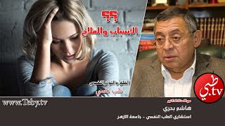 القلق والتوتر النفسي - الاسباب والعلاج - مع الاستاذ الدكتور / هاشم بحري