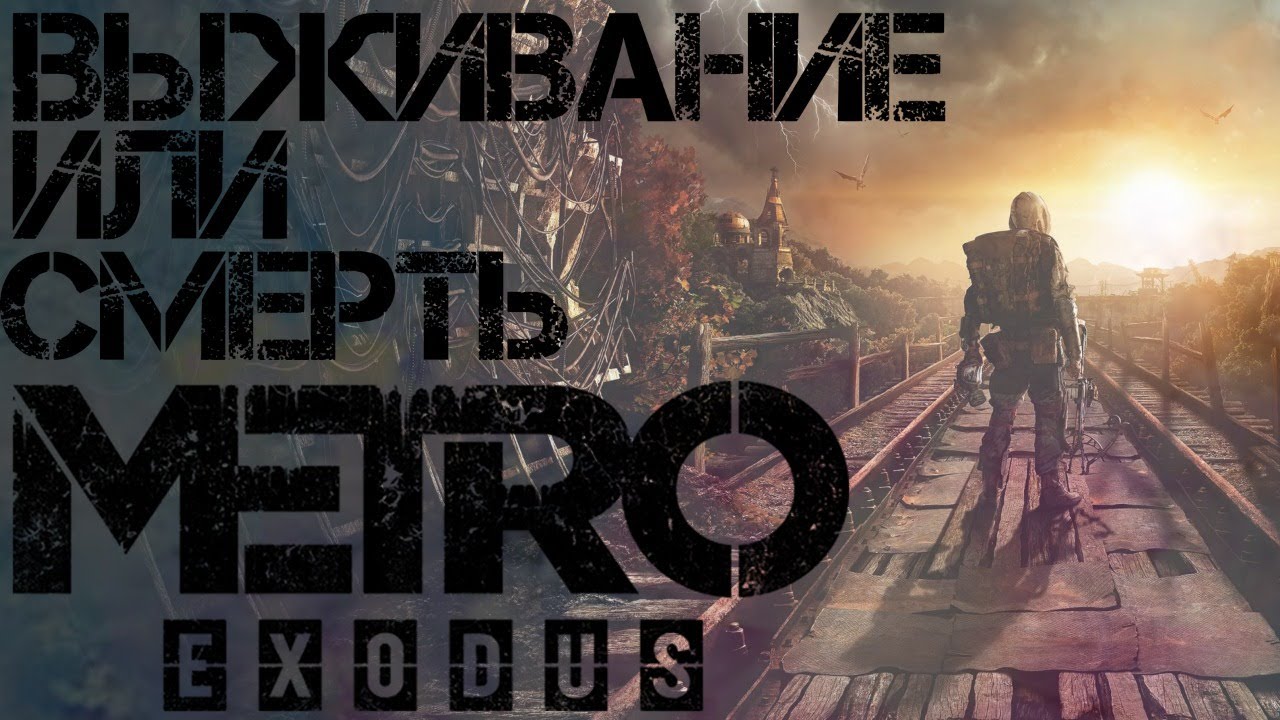 Локация волга метро эксодус Локация волга метро эксодус