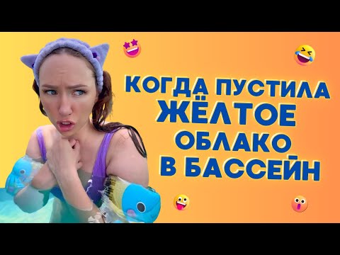 🍿КОГДА ПУСТИЛА ЖЁЛТОЕ ОБЛАКО В БАССЕЙН🤣 Смешные ШОРТСЫ про семью #shorts