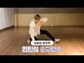 [VLIVE] HOW TO in V - SF9 영빈의 슾구댄스🍀 (HOW TO DANCE YOUNGBIN’s SF9 dance)