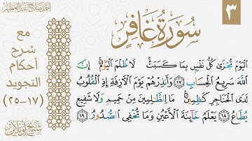 تعلم قراءة سورة غافر مع شرح أحكام التجويد| الوجه الثالث