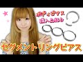 難しすぎる！セグメントリングピアスをつけてみた結果【ピアス購入品紹介】