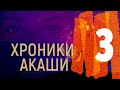 ГИПНО-ТРАНС / "Хроники Акаши" - 3