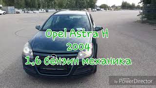 Купили в Литве Opel Astra H 1900€