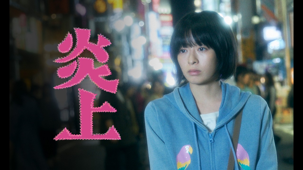 映画『炎上』主演・森七菜演じる樹理恵の重要シーンを切り取った本編