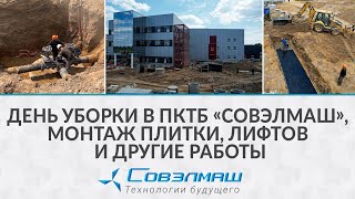 День уборки в ПКТБ «Совэлмаш», монтаж плитки, лифтов и другие работы