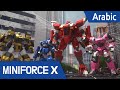 [Arabic language dub.] MiniForce X #32 - تضحية جاكي