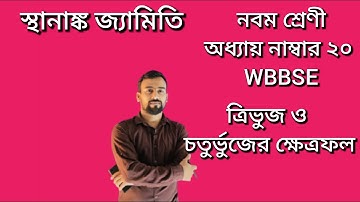 নবম শ্রেণী | অধ্যায় নাম্বার ২০ | স্থানাঙ্ক জ্যামিতি | ত্রিভুজ আকৃতি ক্ষেত্রের ক্ষেত্রফল নির্ণয় কর|