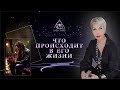 ЧТО ПРОИСХОДИТ В ЕГО ЖИЗНИ | ТАРО #Тароонлайн #Раскладытаро #Гаданиеонлайн