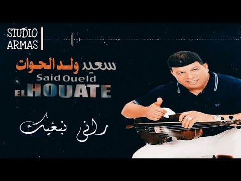 سعيد ولد الحوات راني نبغيك SAID WELD EL HAWAT RANI NBGHIK
