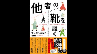 【紹介】他者の靴を履く アナーキック・エンパシーのすすめ （ブレイディ みかこ）