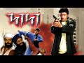 Dada    dub movie  mithun  swati  reza murad  manvi goswami  superhit bengali dub cinema