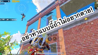 PUBG MOBILE : 1vs4 อย่าทำแบบนี้ถ้าไม่อยากตาย!