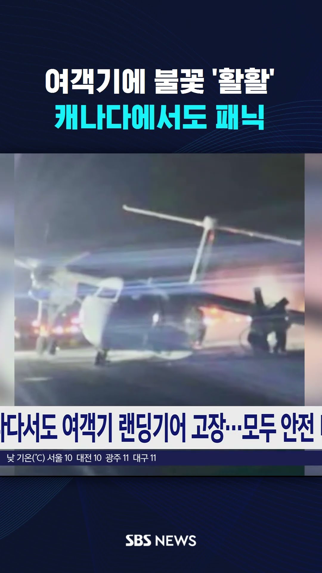 여객기에 불꽃 '활활'…캐나다에서도 패닉 #shorts