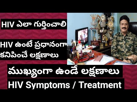 HIV ఉంటే ప్రధానంగా కనిపించే లక్షణాలు/HIV ఎలా గుర్తించాలి/Symptoms appear in HIV patients/homeopathy