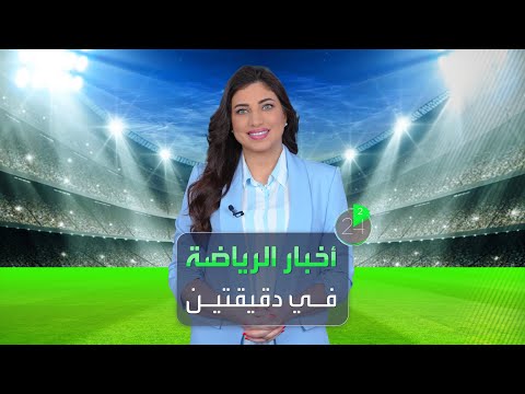 أخبار الرياضة في دقيقتين جدل حول مباراة الكلاسيكو والتحكيم