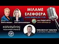 ΓΕΩΘΕΡΜΙΚΑ ΠΕΔΙΑ ΣΤΗΝ ΕΛΛΑΔΑ | ΜΙΛΑΜΕ ΕΛΕΦΘΕΡΑ | ΡΑΔΙΟ ΑΡΓΩ