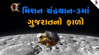 Chandrayaan 3 Upadate | મિશન ચંદ્રયાન- 3માં ગુજરાતનો ફાળો  | Moon Mission | Gujarat | Soft Landing screenshot 5