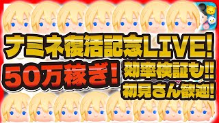 【ツムツム】緊急ナミネ復活記念LIVE！！ガチでコイン稼いだらどうなる！？効率検証もしよう！