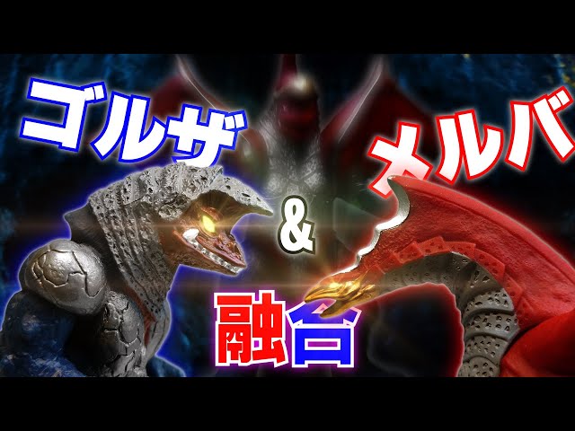 ゴルザ&メルバ 合体 - YouTube