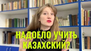 Сколько времени нужно на изучение казахского языка