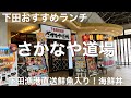 静岡グルメ旅 さかなや道場 伊豆急下田店【静岡県下田市東本郷】2021/11 下田漁港直送鮮魚入り！海鮮丼 1749円。