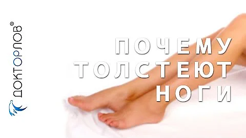 Доктор Орлов. Почему толстеют ноги.