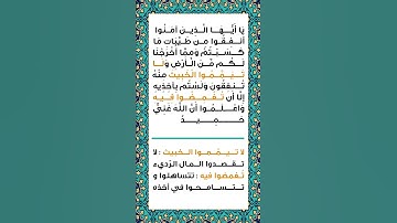 سورة البقرة الاية 267 المنشاوي جزء 2