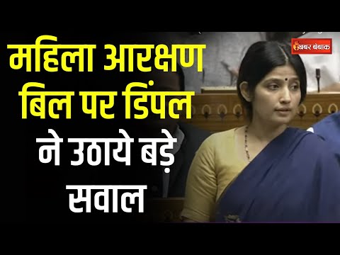 Parliament Special Session Day 3: महिला आरक्षण बिल पर Dimple Yadav  ने उठाये बड़े सवाल