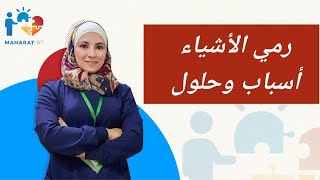 فيديو بدقيقة واحدة كيفية التعامل مع سلوك رمي الأشياء  #Shorts