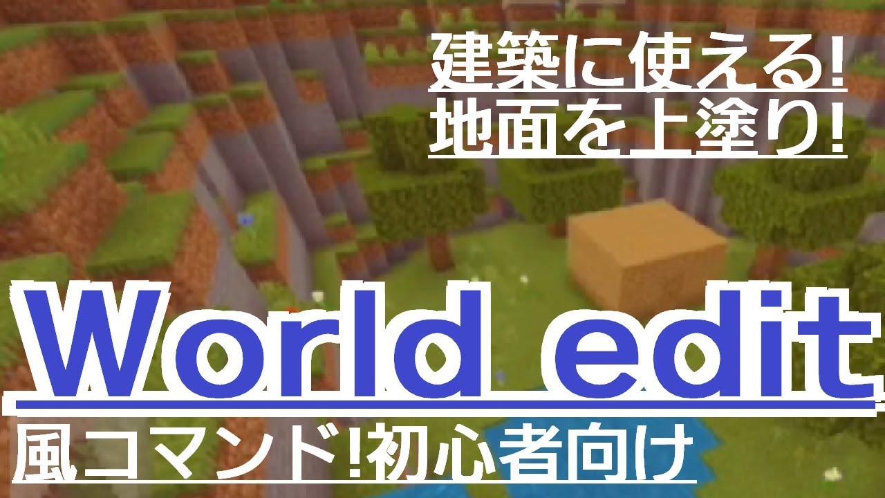 コマンド 使うだけで建築力up World Edit的な建築ツール作ってみた なお性能は マイクラbe Youtube