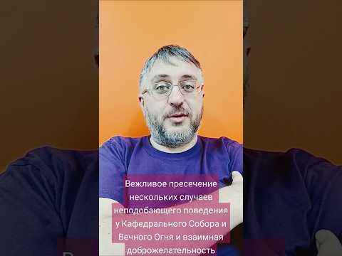 Вежливое пресечение неподобающего поведения у Кафедрального Собора и Вечного Огня 🤝☕🌱🕊️🌷