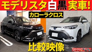 【モデリスタ白黒実車】カローラクロスのエアロパーツ装着車両！～人気の２色を見てきました！～|TOYOTA COROLLA CROSS