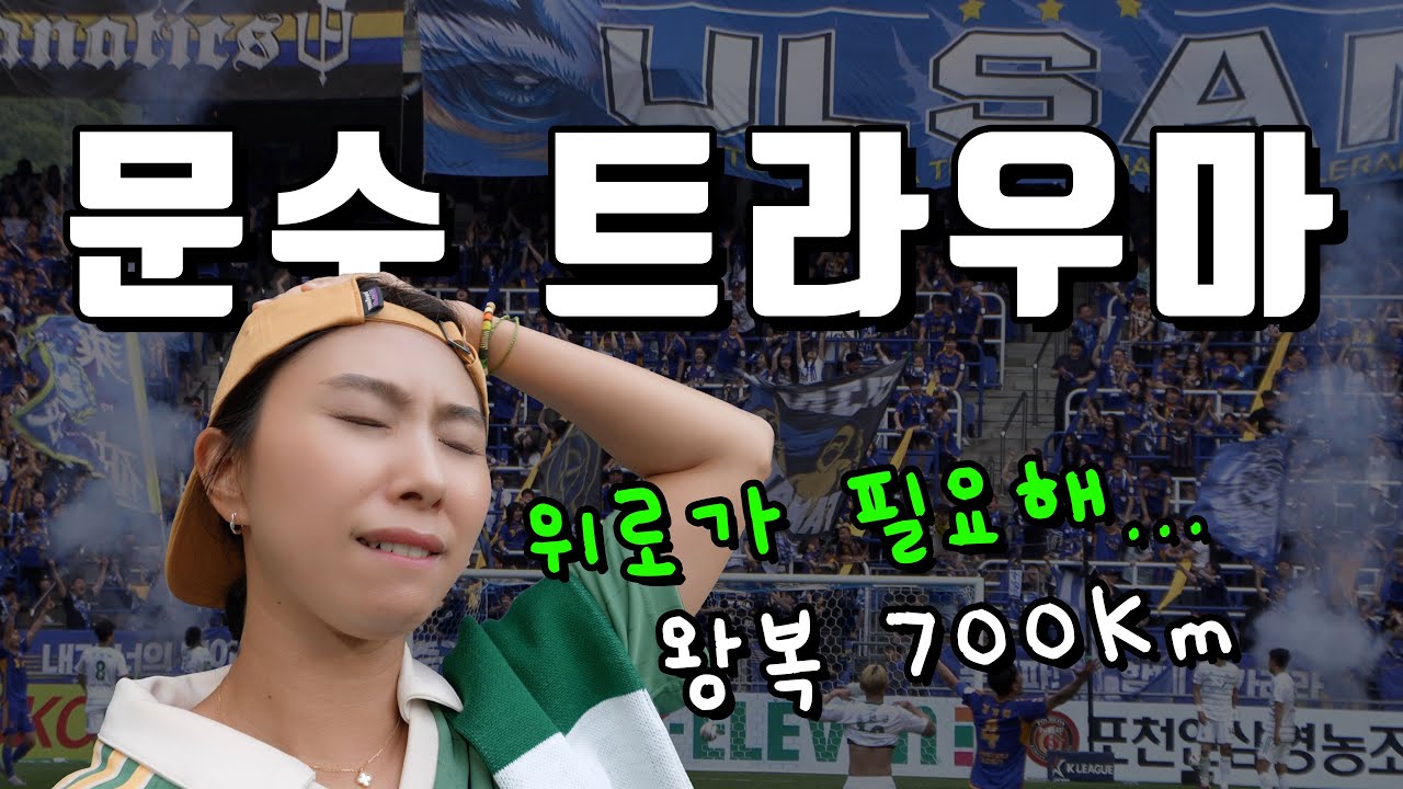 [4K] 처절했던 울산 원정 직관 브이로그_위로가 필요한 새벽입니다 - K리그 전북현대 16R 울산HD 전