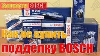 Запчасти Bosch. Как не купить подделку